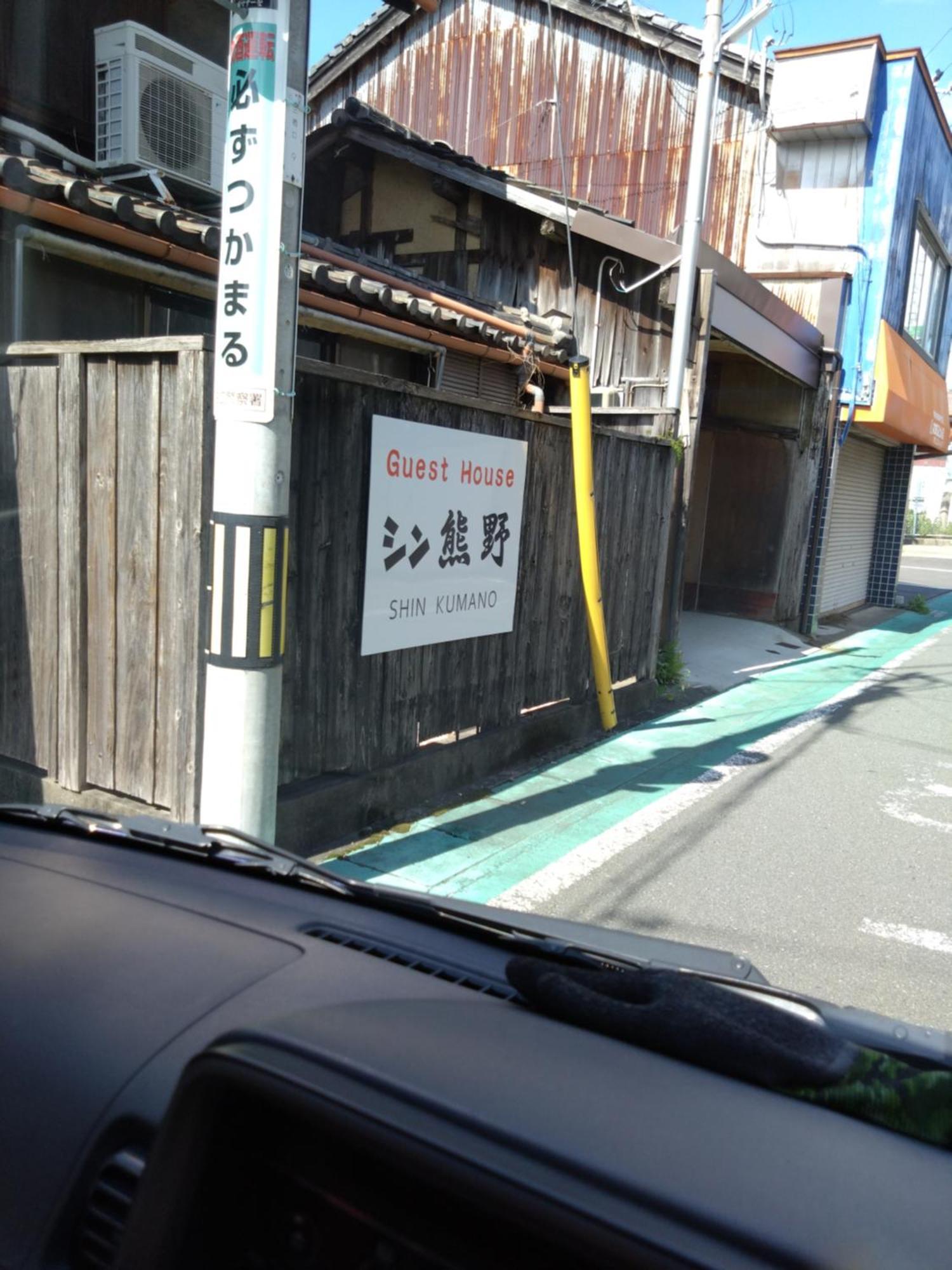 ゲストハウス　シン熊野 田边市 外观 照片