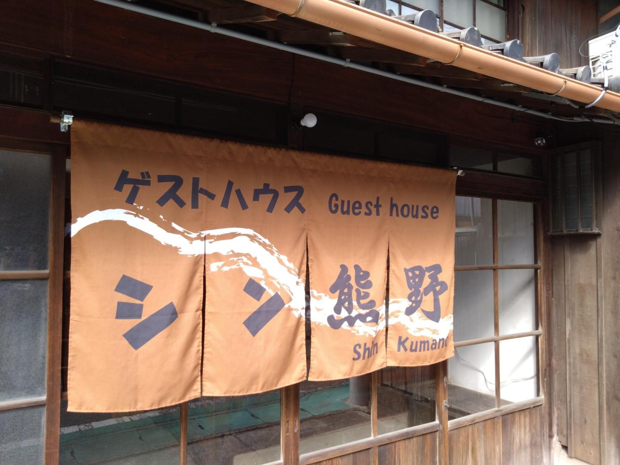 ゲストハウス　シン熊野 田边市 外观 照片